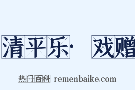 清平乐·戏赠是什么意思的图片